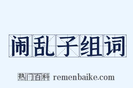 闹乱子组词是什么意思的图片